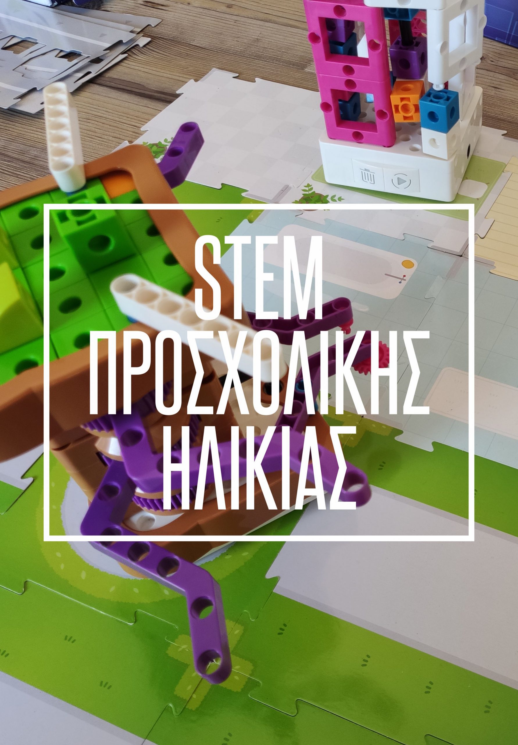 STEM Προσχολικής ηλικίας