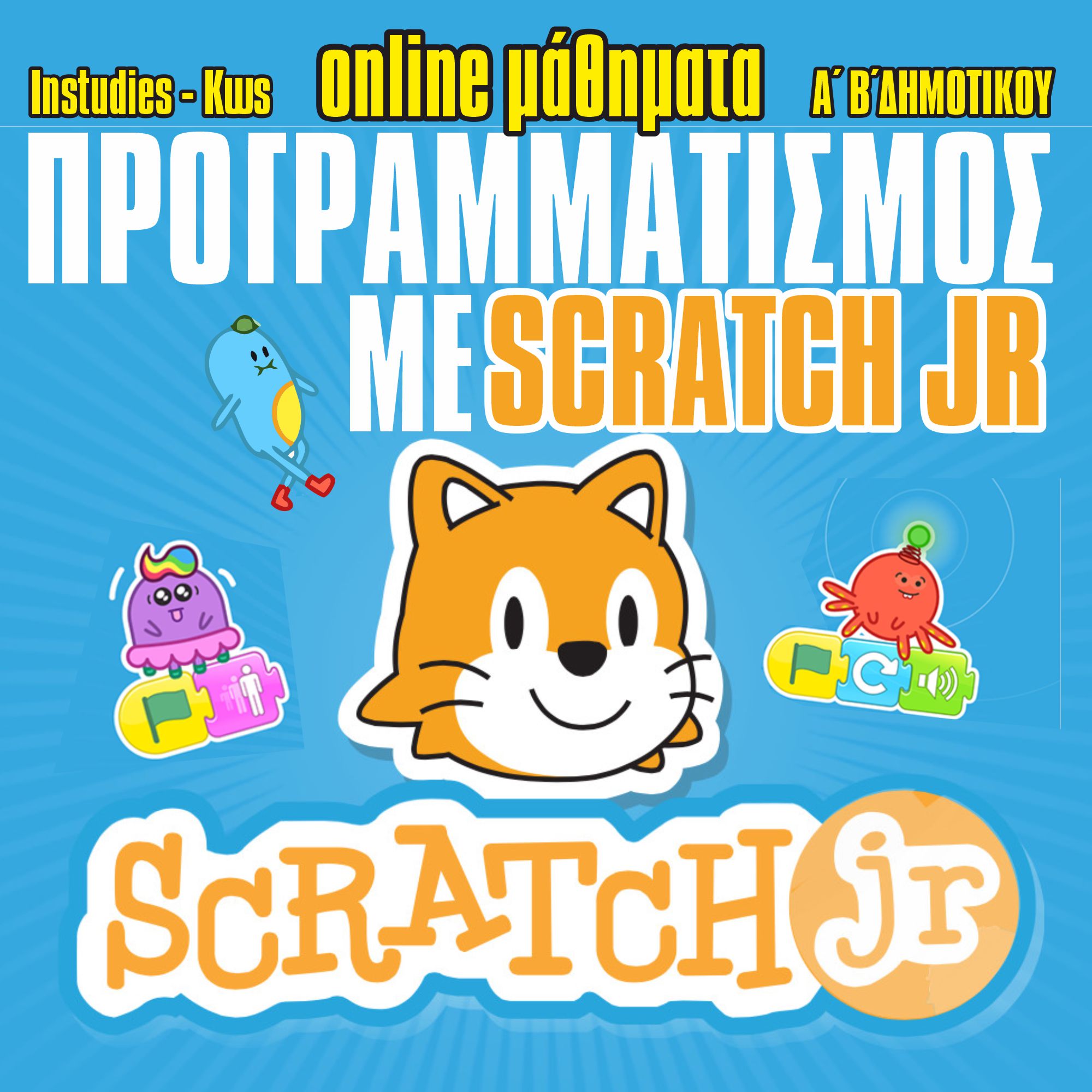 προσχολικη scratrch δημοτικό