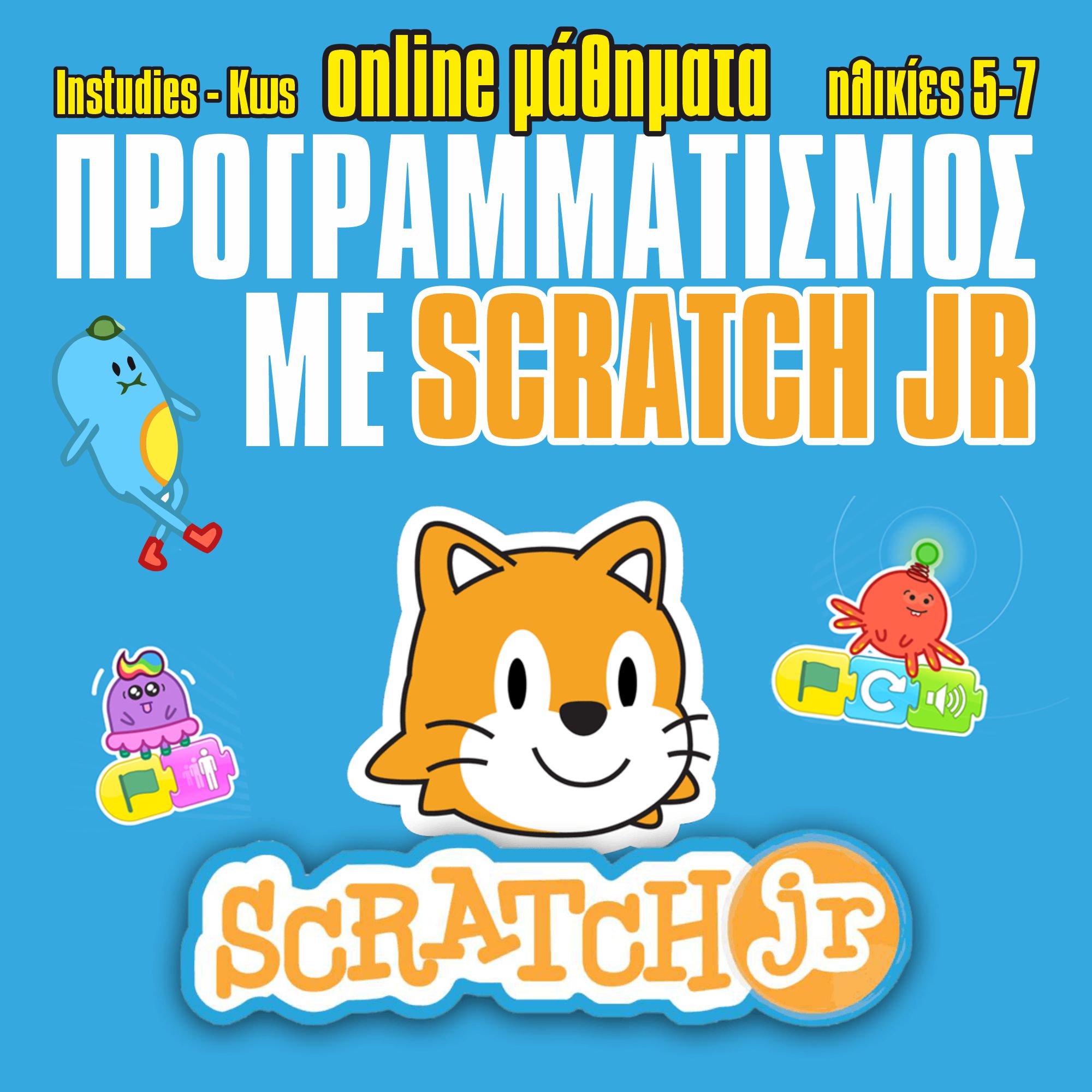 Προγραμματισμός με Scratch jr