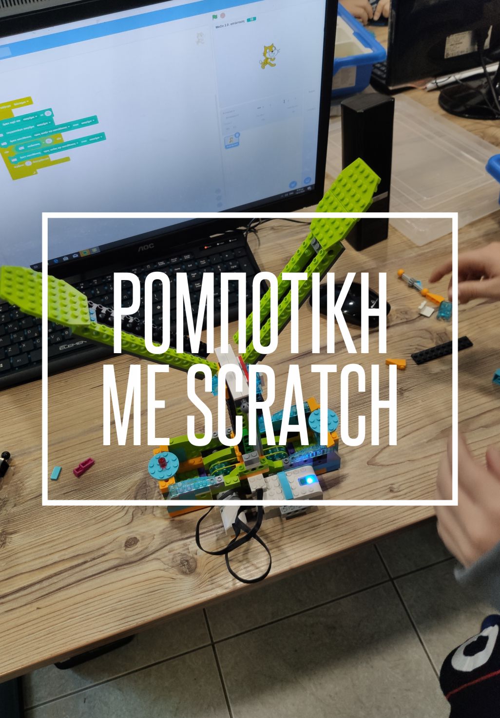 ROMPOTIKI SCRATCH